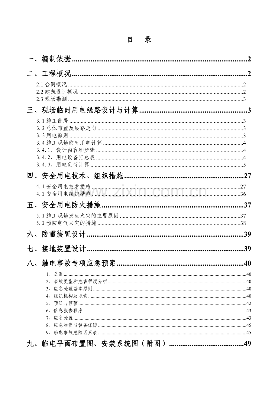 框架剪力墙结构商业、住宅小区工程临时用电专项方案.docx_第2页
