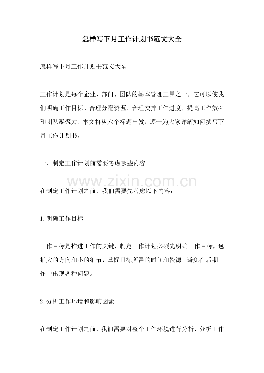 怎样写下月工作计划书范文大全.docx_第1页