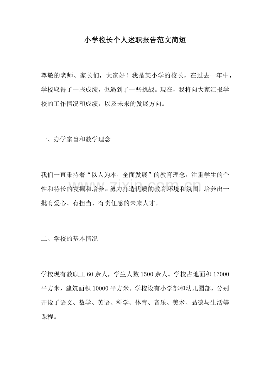 小学校长个人述职报告范文简短.docx_第1页