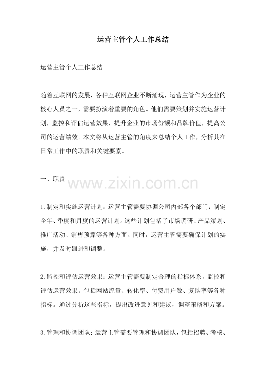 运营主管个人工作总结.pdf_第1页