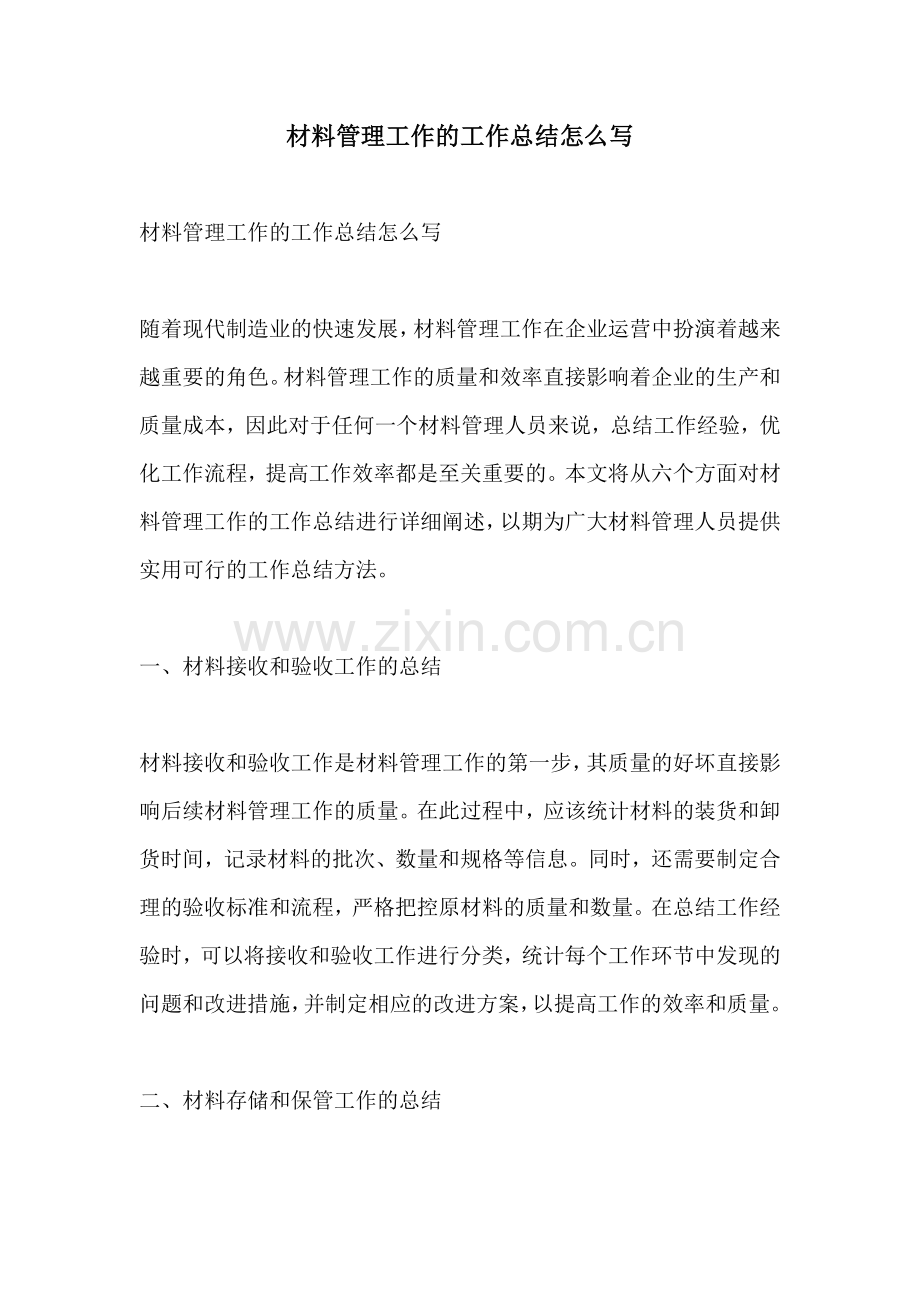 材料管理工作的工作总结怎么写.docx_第1页