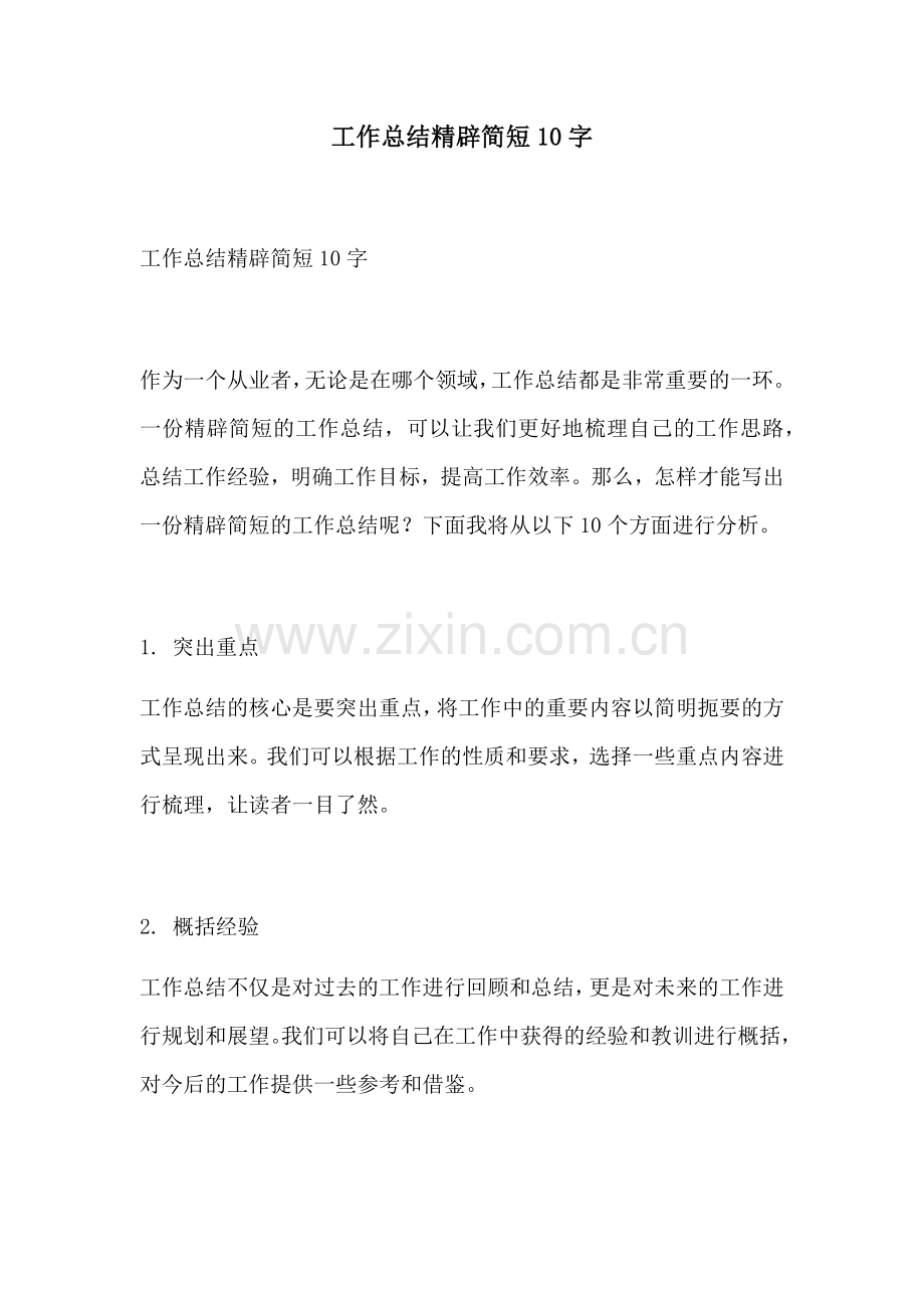 工作总结精辟简短10字.docx_第1页