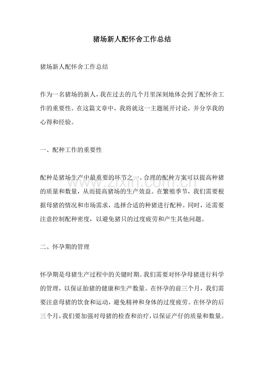 猪场新人配怀舍工作总结.pdf_第1页