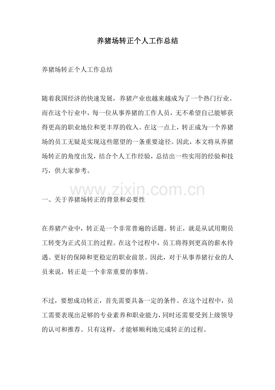 养猪场转正个人工作总结.pdf_第1页