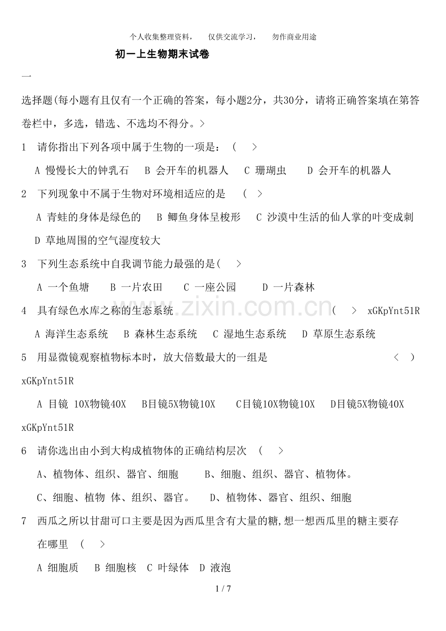 初一生物期末试卷及答案人教版.doc_第1页