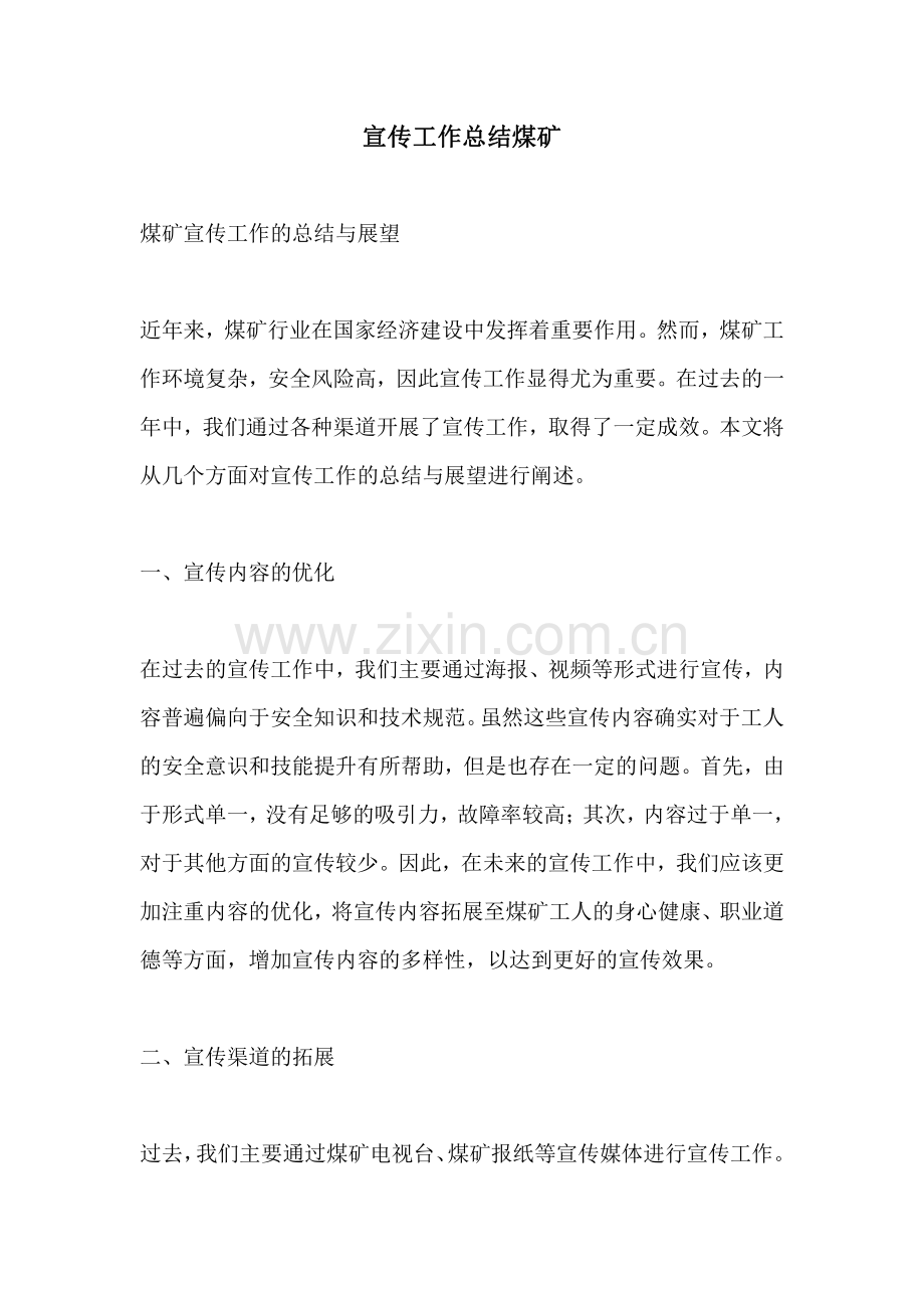 宣传工作总结煤矿.pdf_第1页