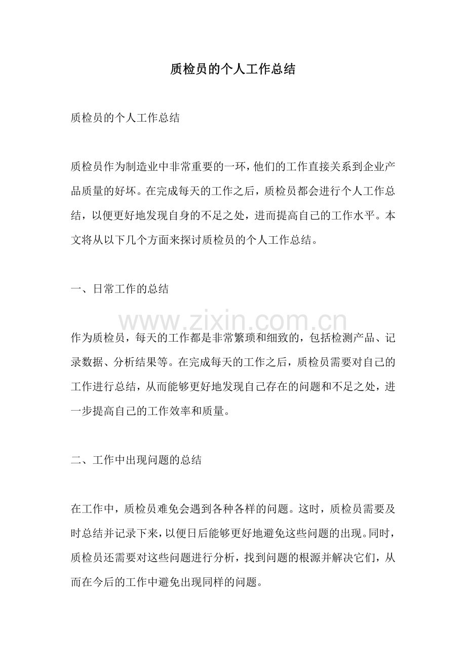 质检员的个人工作总结.pdf_第1页