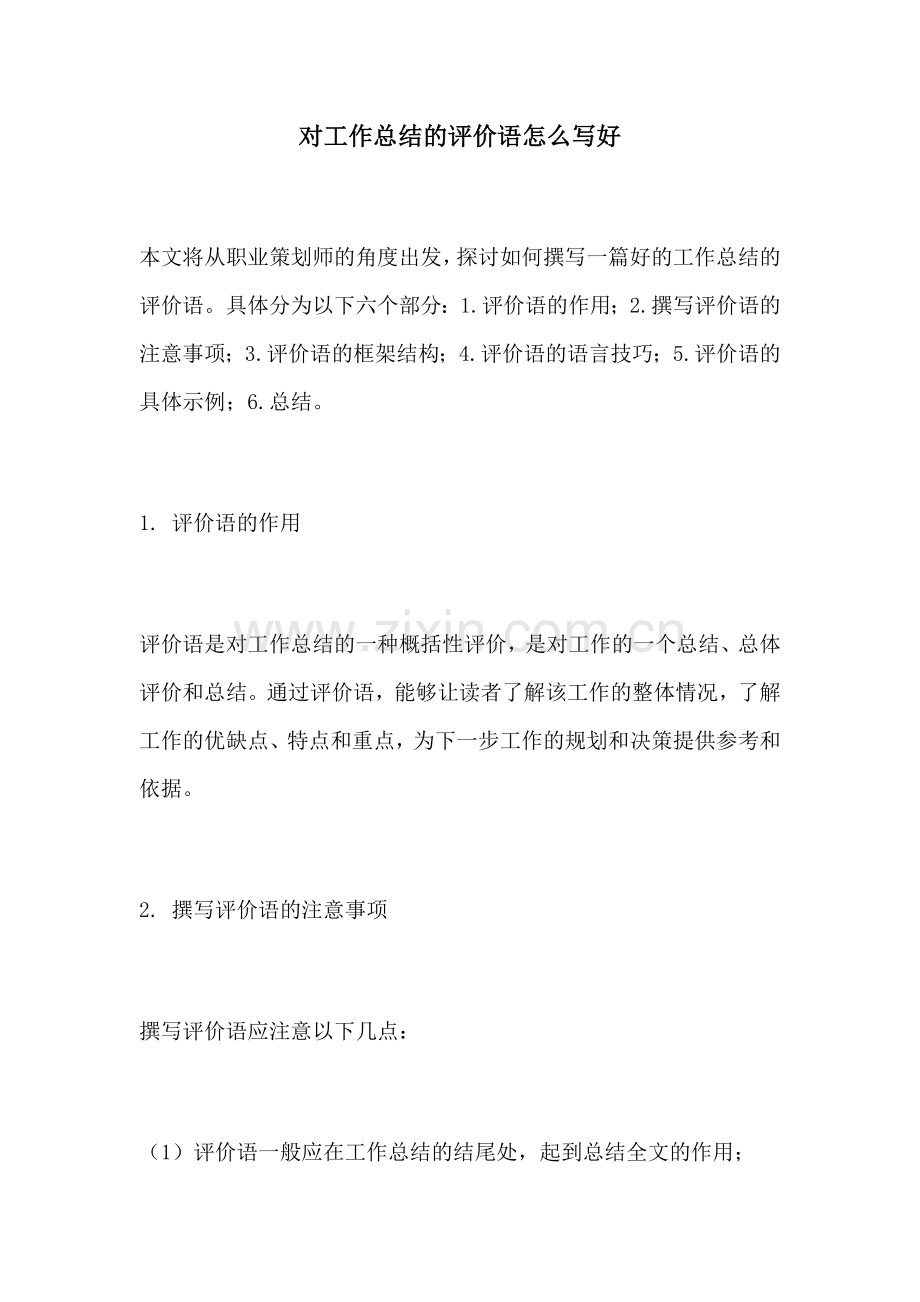对工作总结的评价语怎么写好.docx_第1页