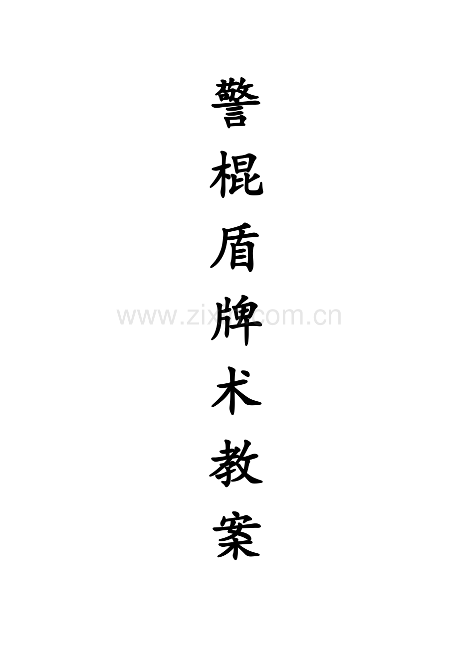 警棍盾牌术-教学法-教案-图解.doc_第1页
