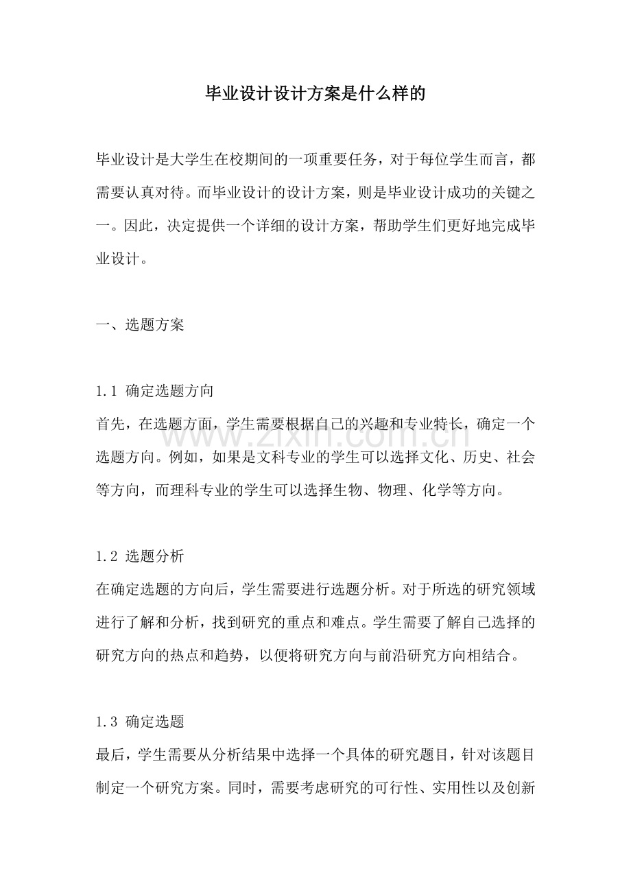 毕业设计设计方案是什么样的.docx_第1页