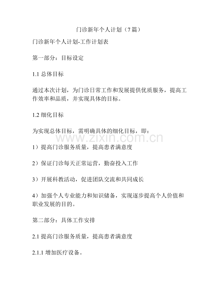 门诊新年个人计划（7篇）.pdf_第1页