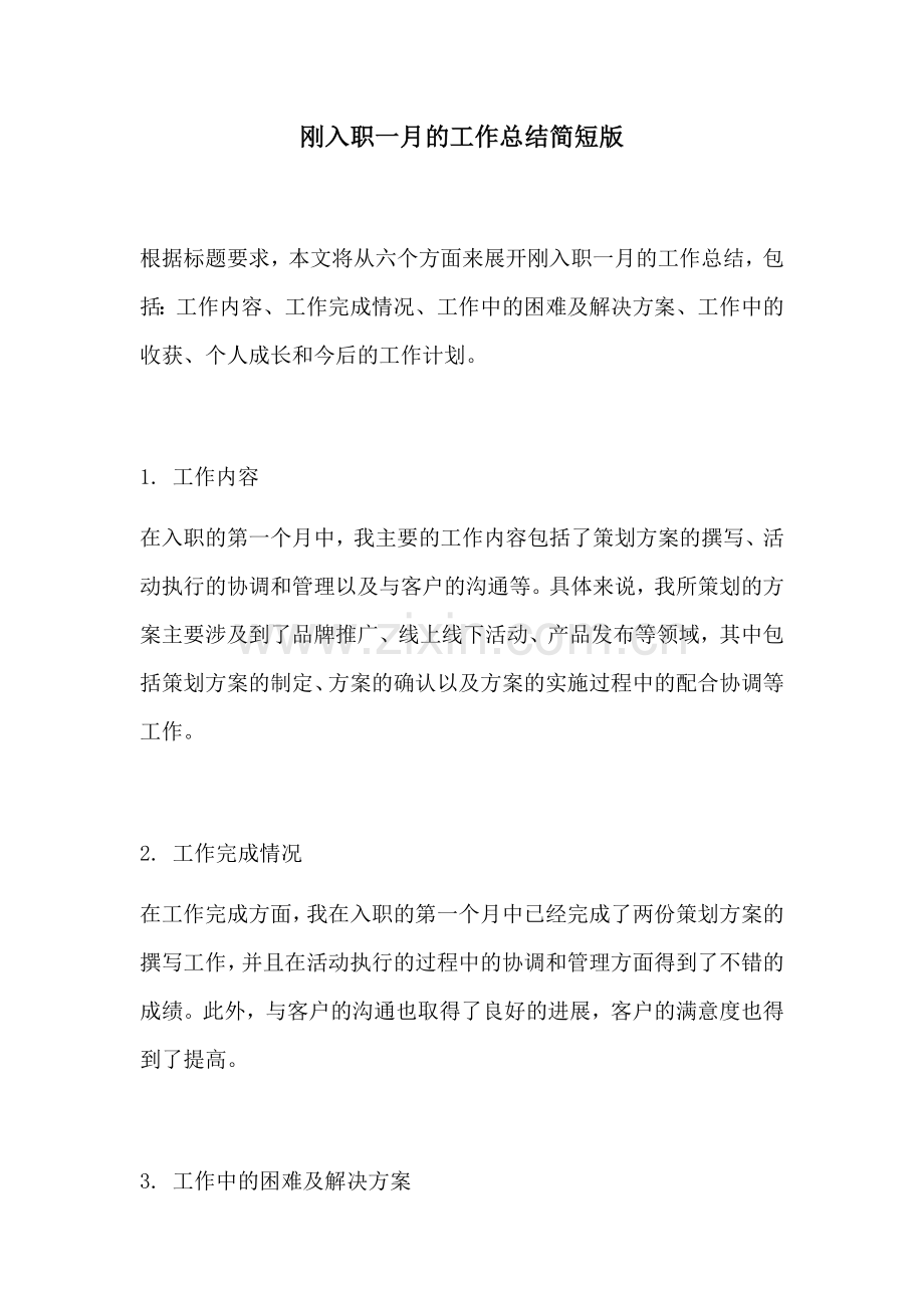 刚入职一月的工作总结简短版.docx_第1页
