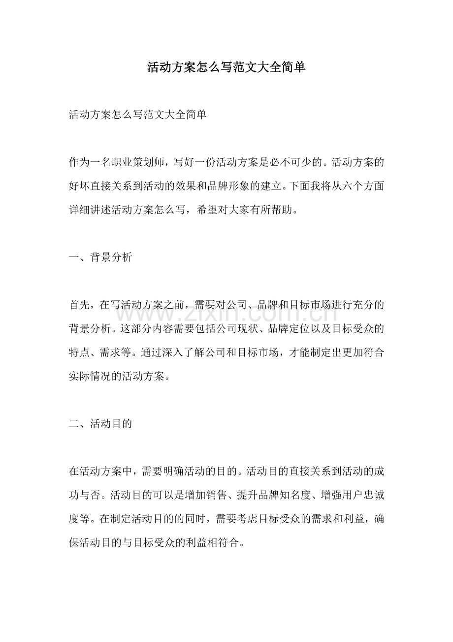 活动方案怎么写范文大全简单.docx_第1页