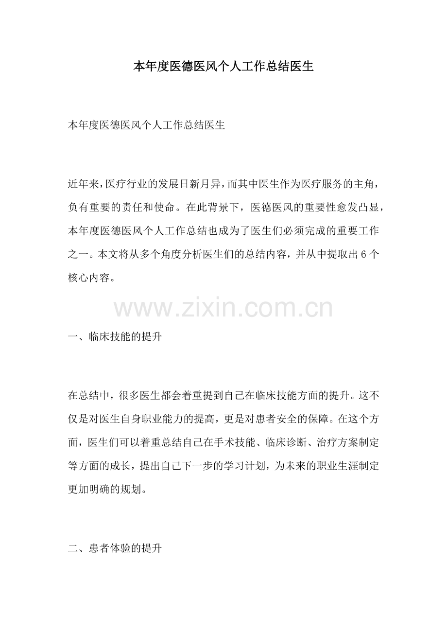 本年度医德医风个人工作总结医生.docx_第1页
