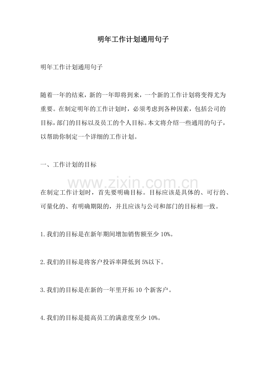明年工作计划通用句子.docx_第1页