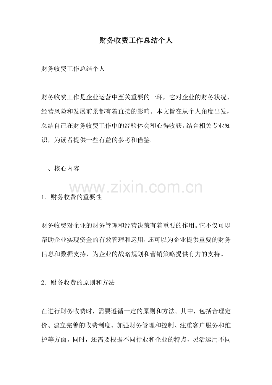 财务收费工作总结个人.pdf_第1页