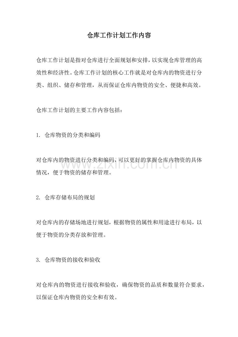 仓库工作计划工作内容.docx_第1页