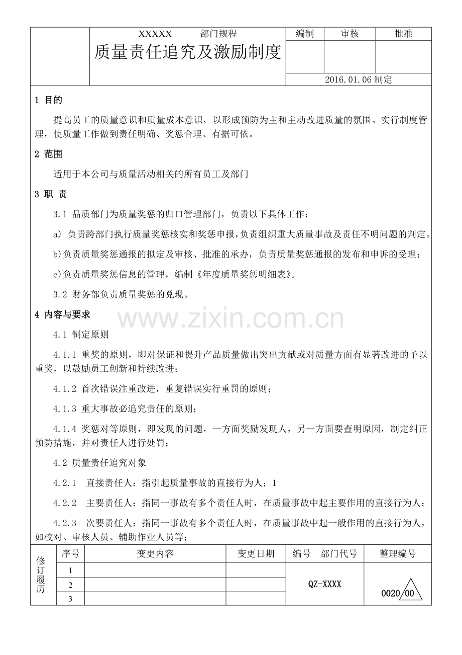 20质量责任追究及激励制度.doc_第1页