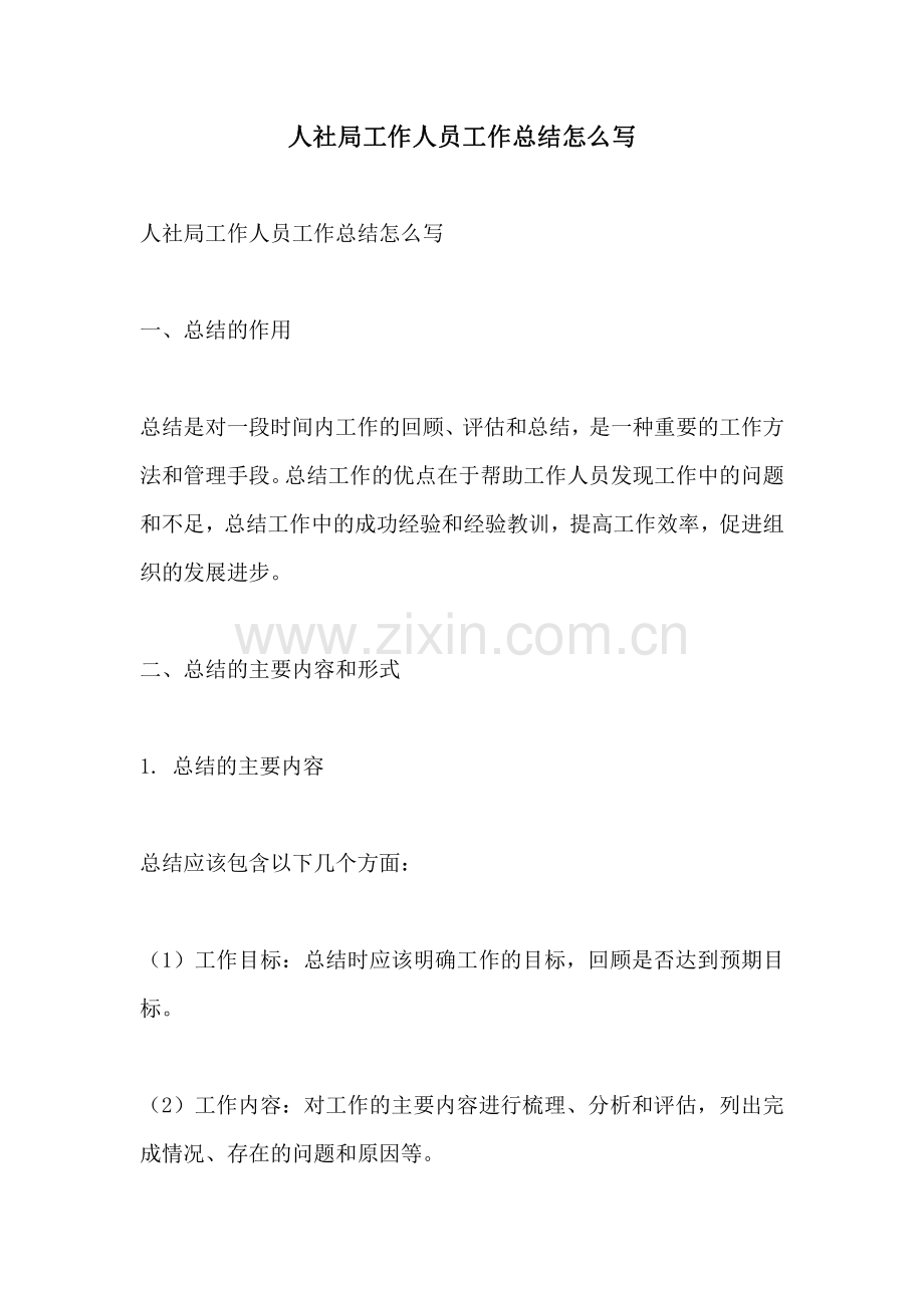 人社局工作人员工作总结怎么写.pdf_第1页
