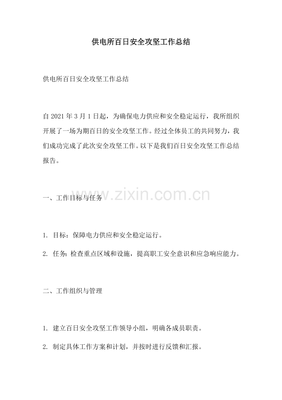 供电所百日安全攻坚工作总结.docx_第1页
