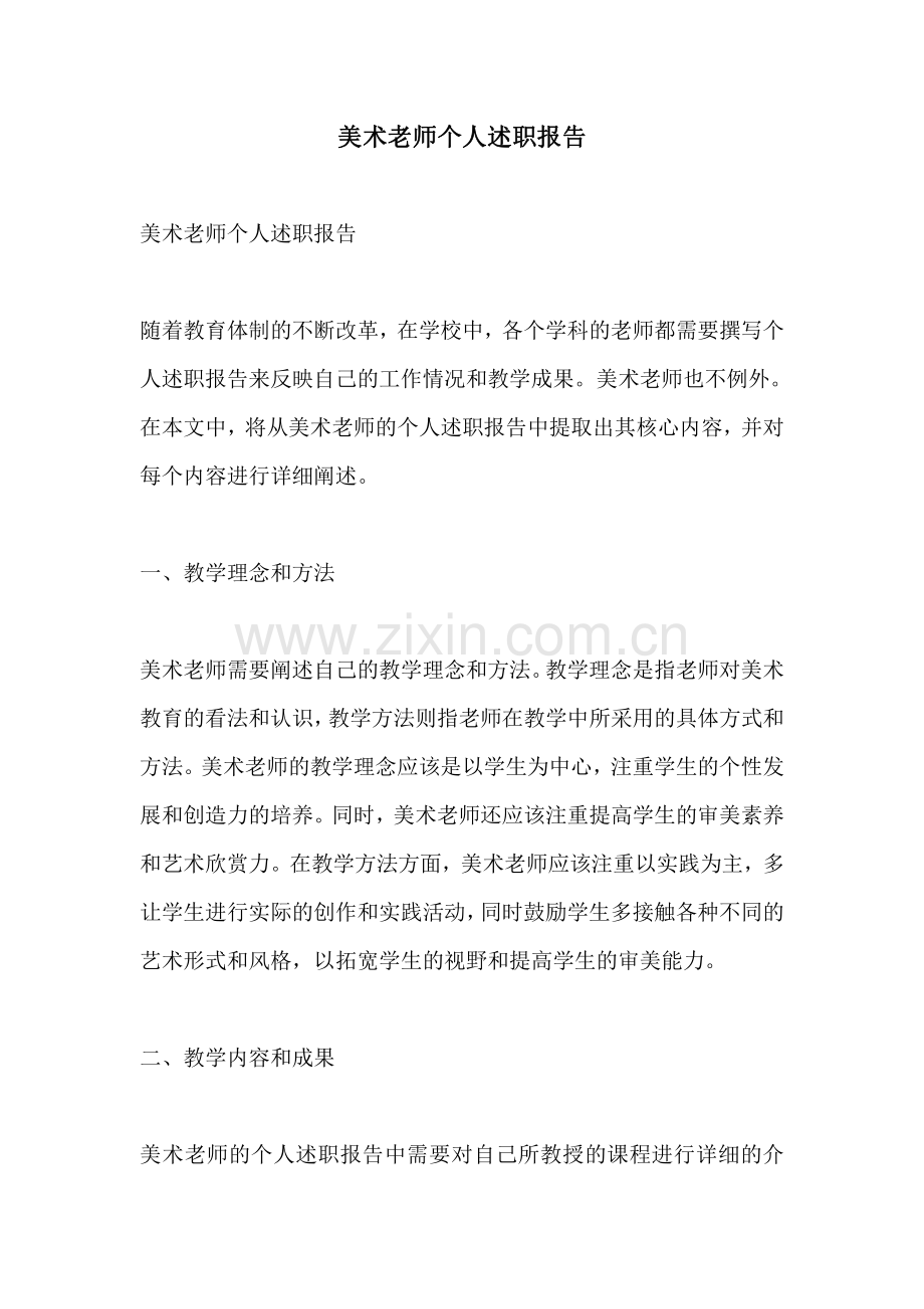 美术老师个人述职报告.pdf_第1页