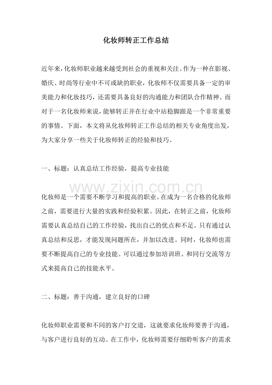 化妆师转正工作总结.pdf_第1页