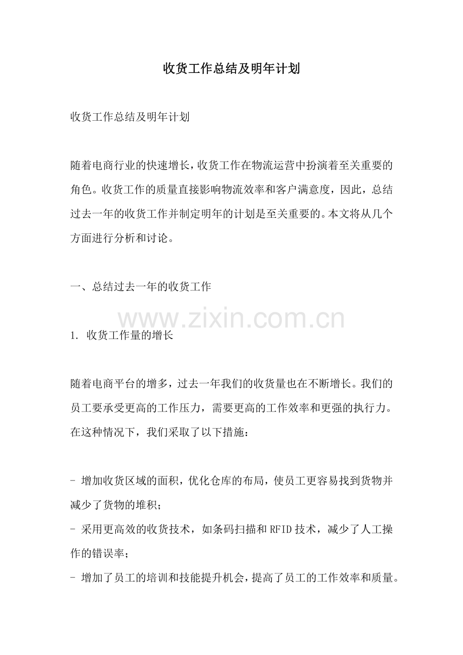 收货工作总结及明年计划.pdf_第1页