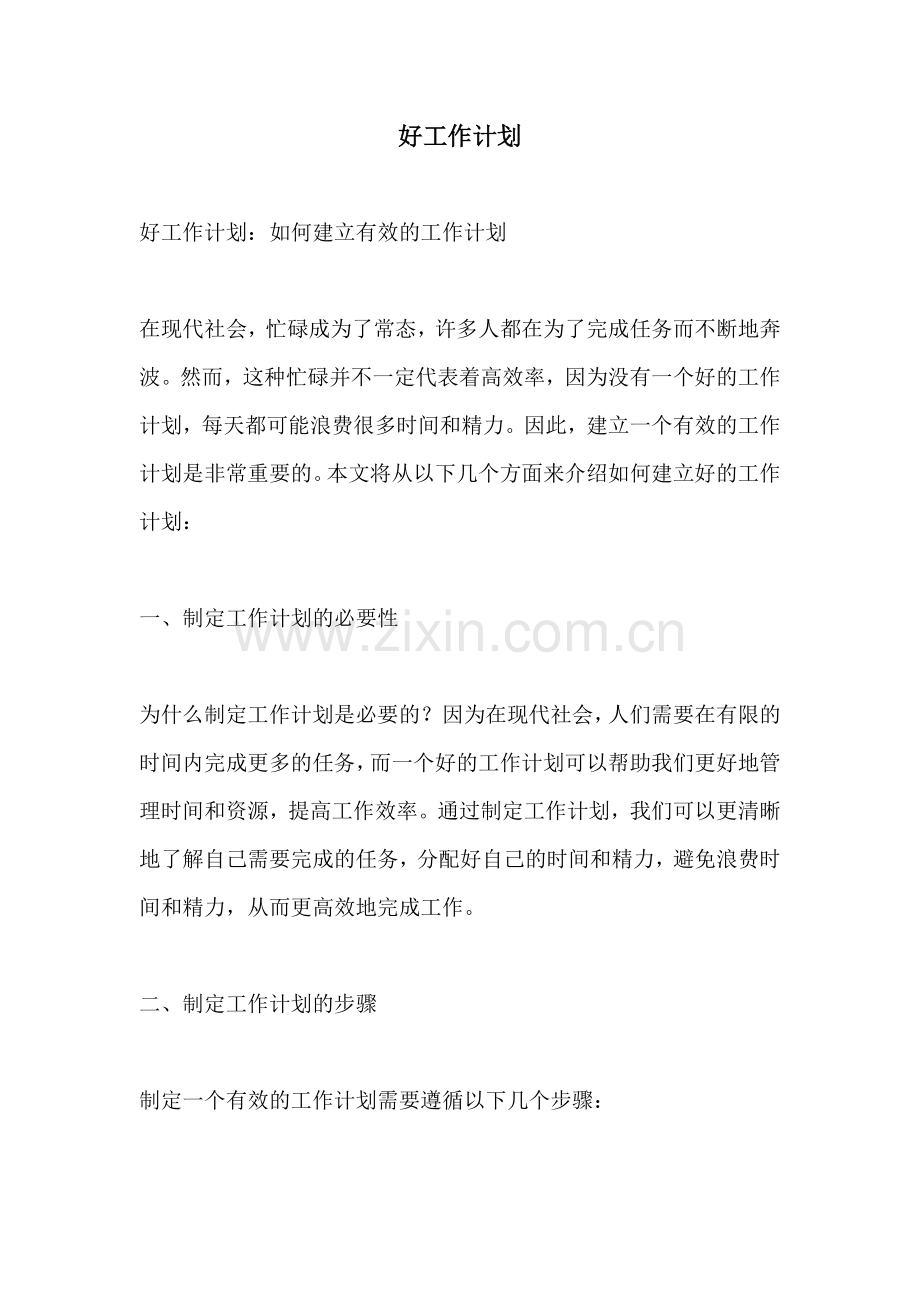 好工作计划.docx_第1页