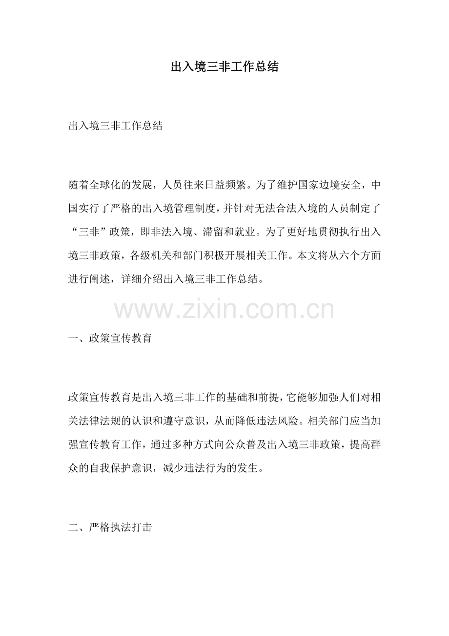 出入境三非工作总结.docx_第1页