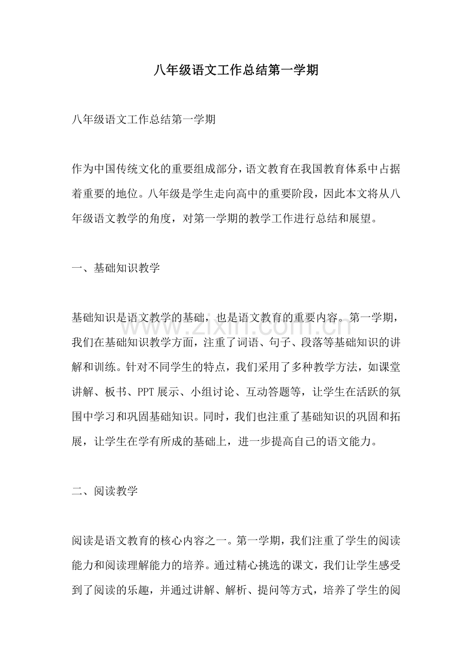 八年级语文工作总结第一学期.pdf_第1页