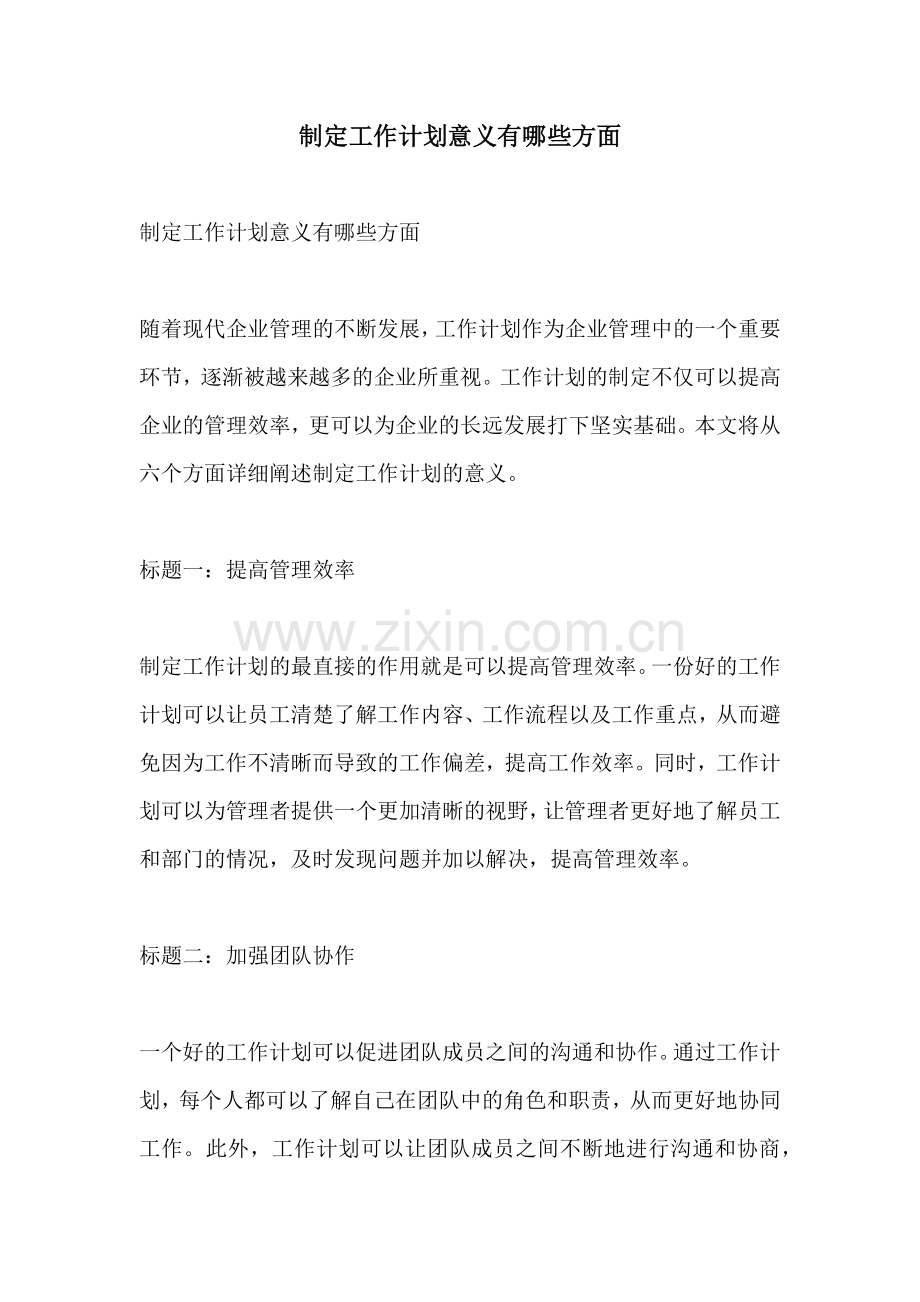 制定工作计划意义有哪些方面.docx_第1页