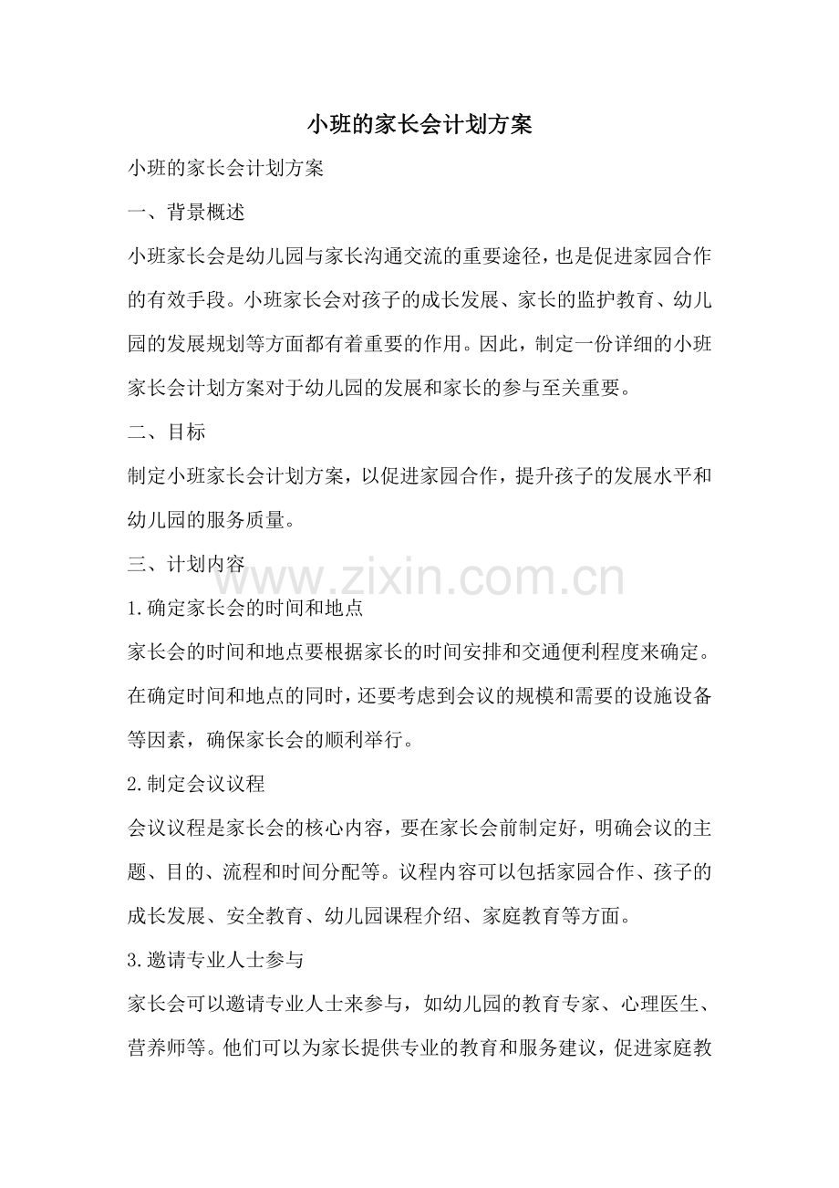 小班的家长会计划方案.pdf_第1页