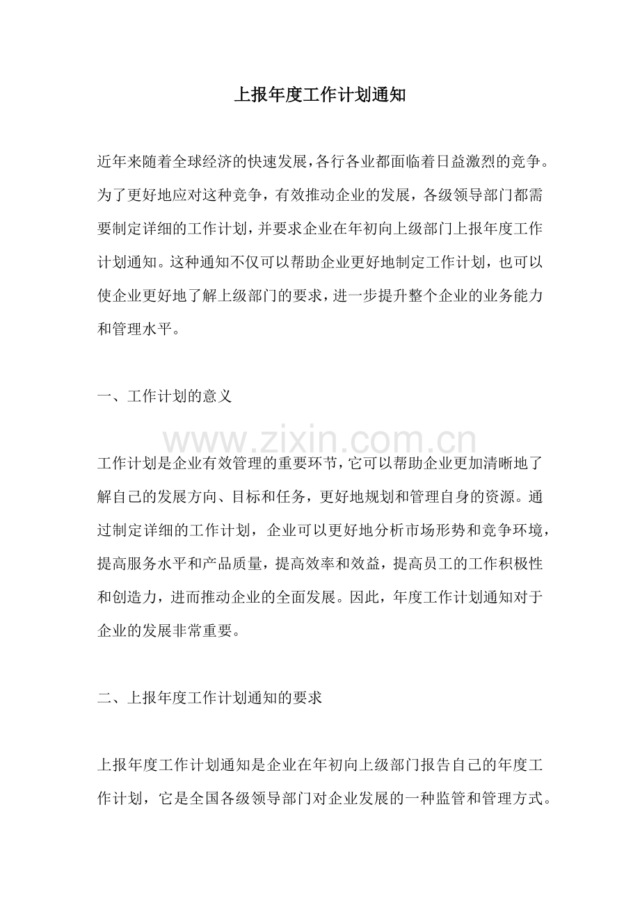 上报年度工作计划通知 (2).docx_第1页