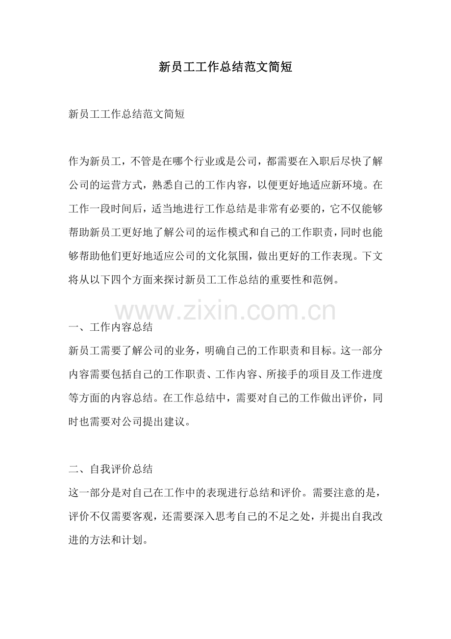 新员工工作总结范文简短.pdf_第1页