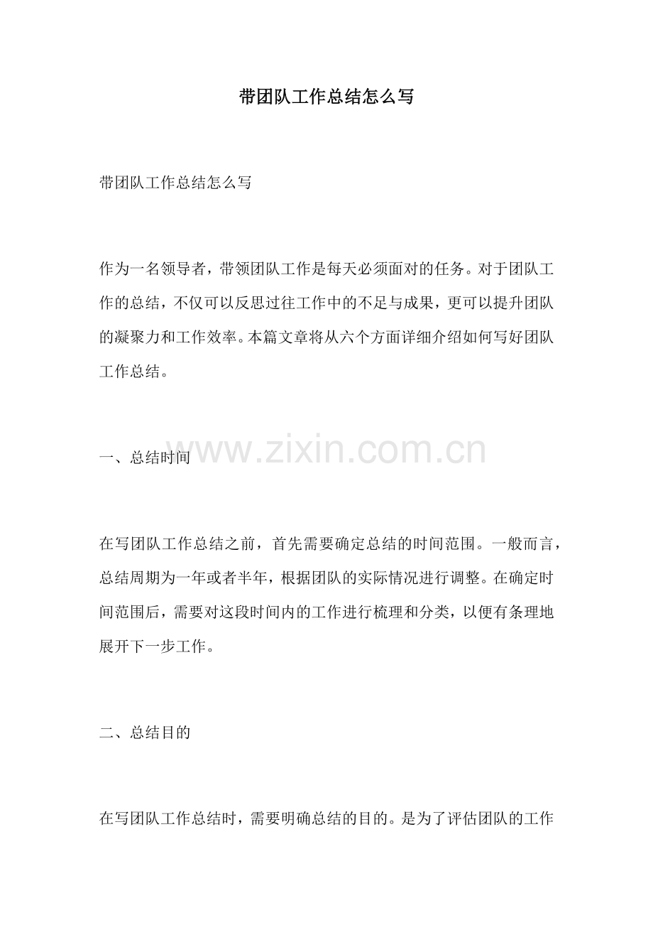 带团队工作总结怎么写.docx_第1页