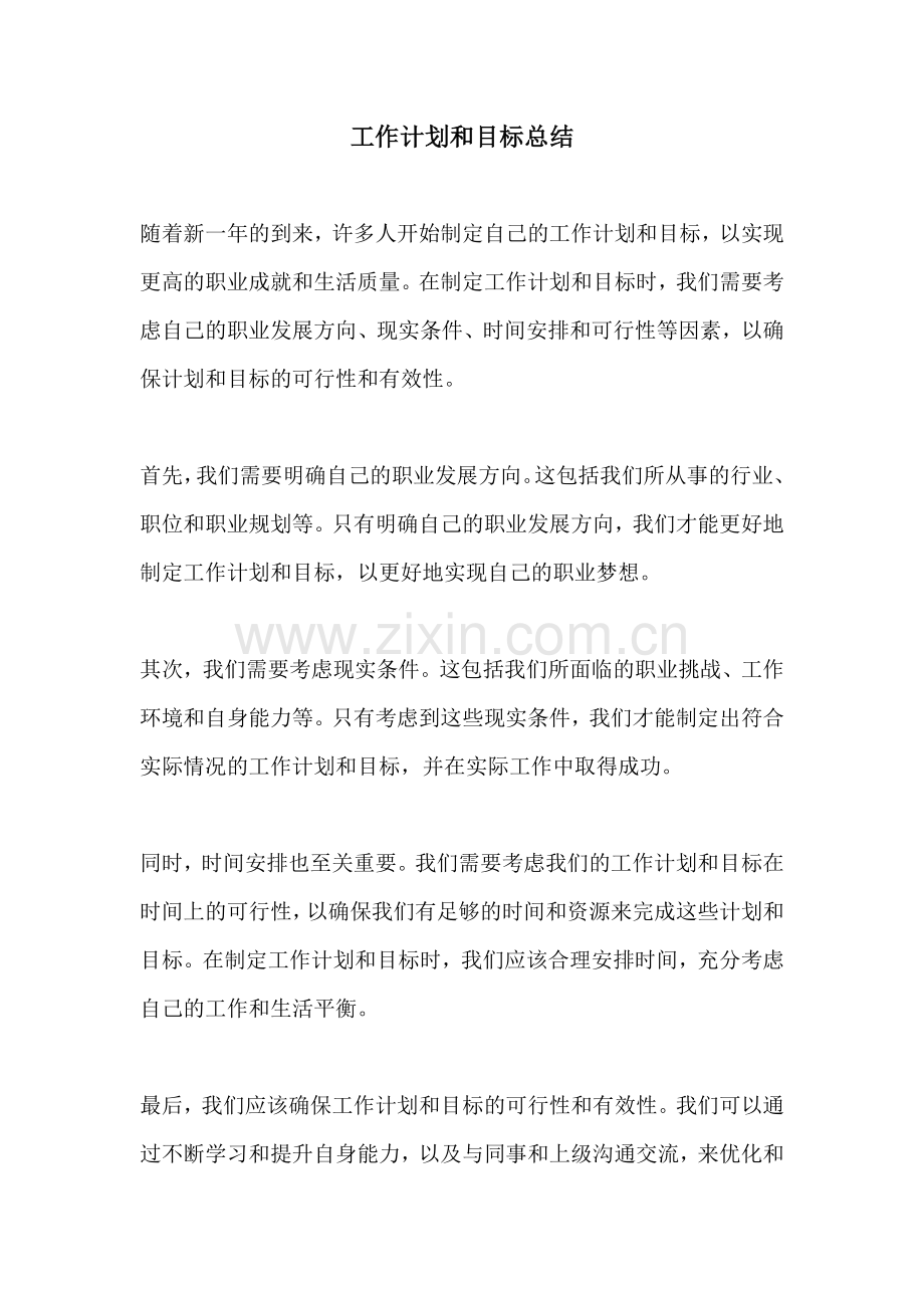 工作计划和目标总结.docx_第1页