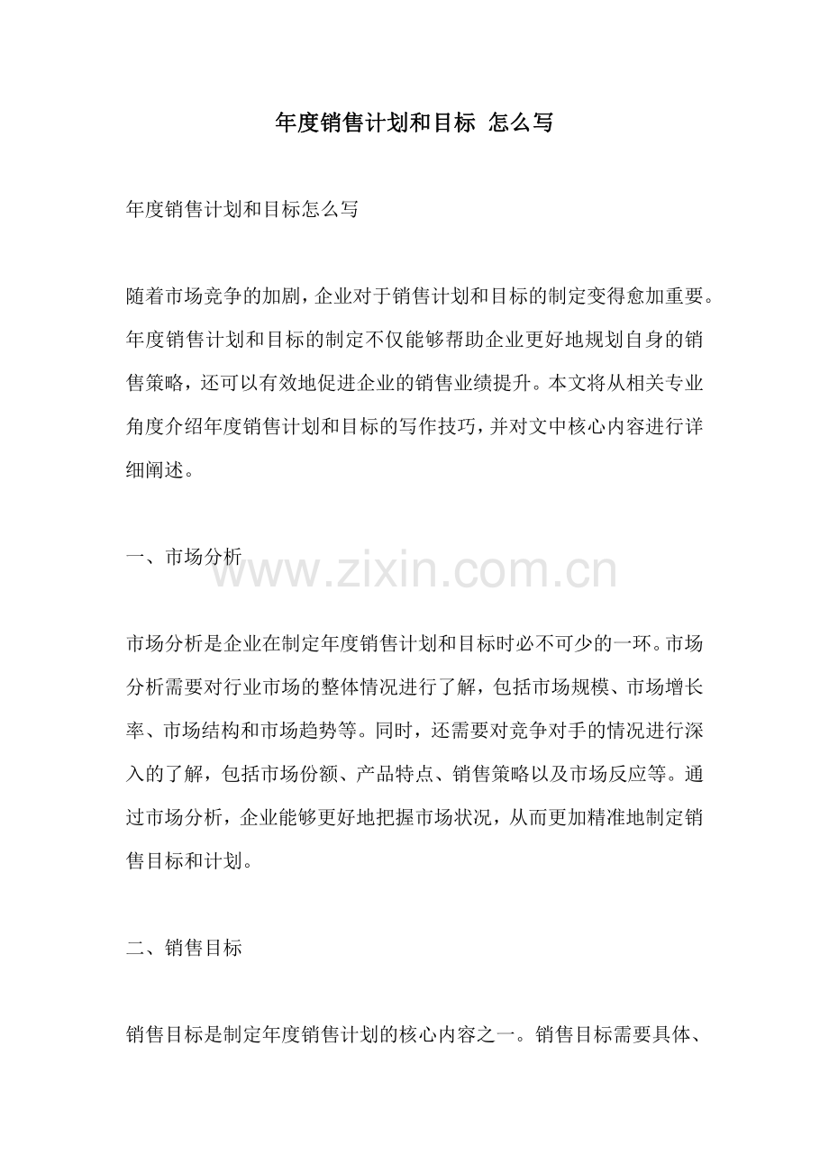 年度销售计划和目标 怎么写.pdf_第1页