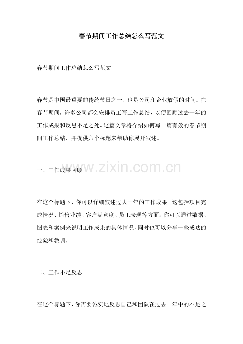 春节期间工作总结怎么写范文.docx_第1页
