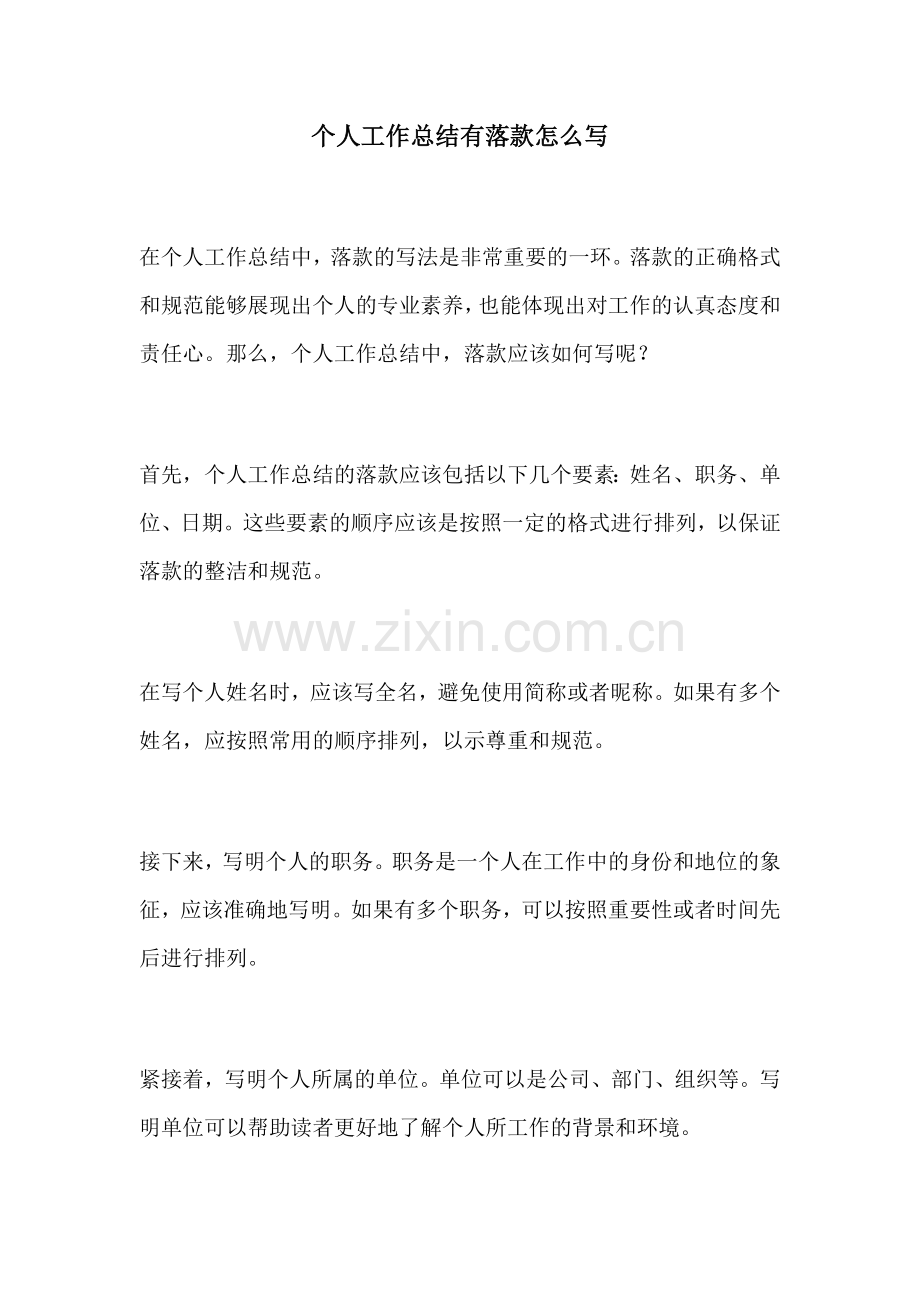 个人工作总结有落款怎么写.docx_第1页
