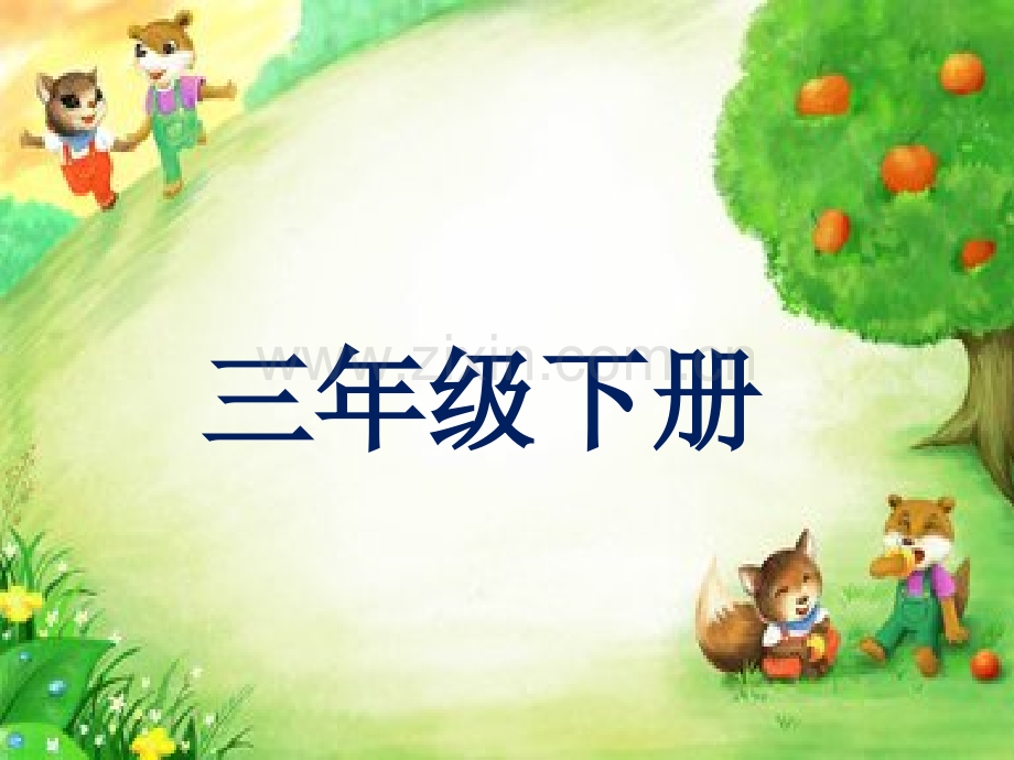 部编版三年级下语文复习(个人整理).ppt_第1页