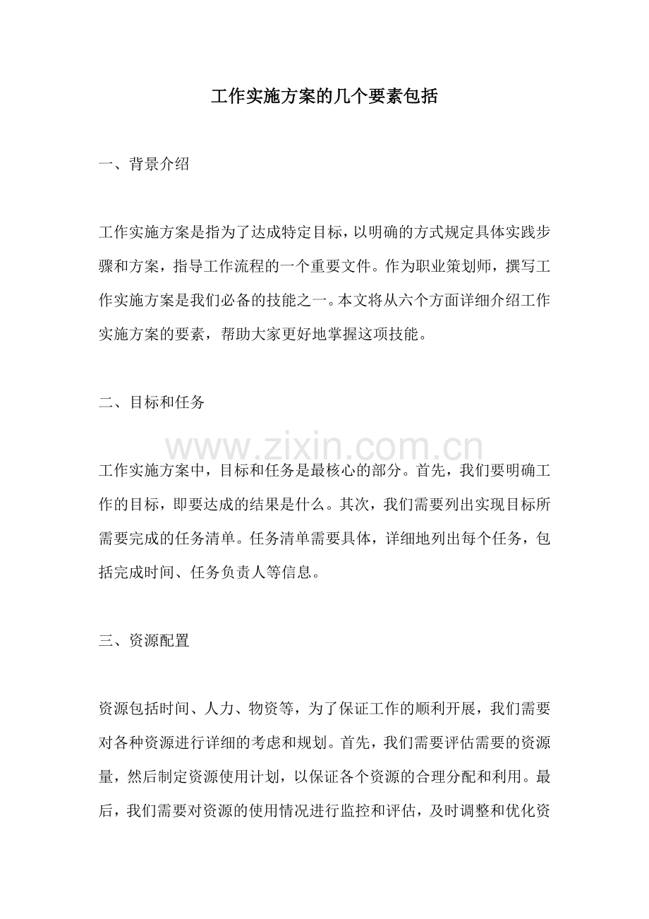 工作实施方案的几个要素包括.docx_第1页