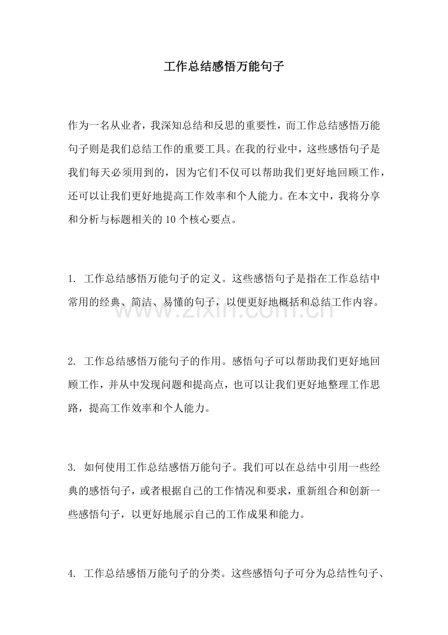 工作总结感悟万能句子.docx_第1页