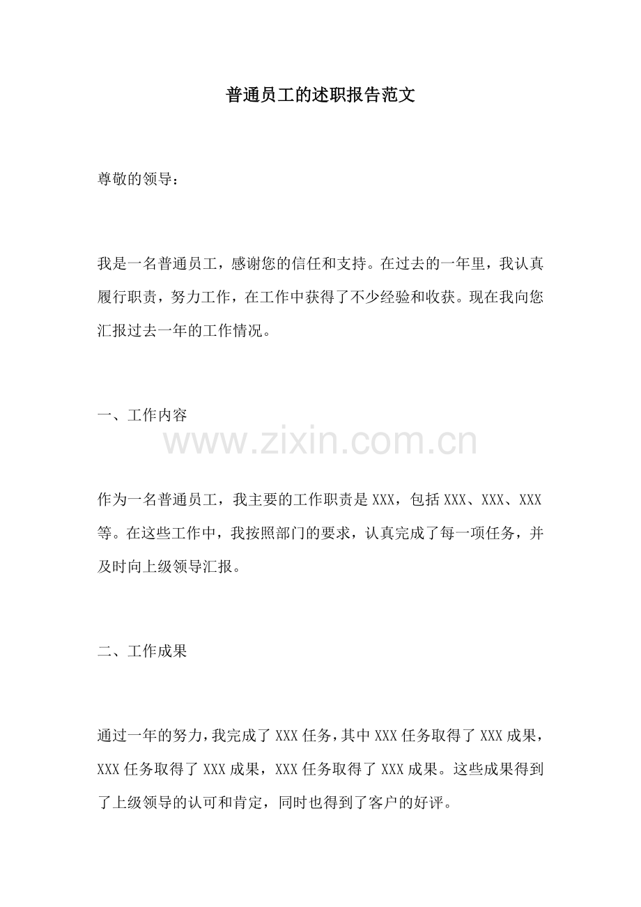 普通员工的述职报告范文.docx_第1页