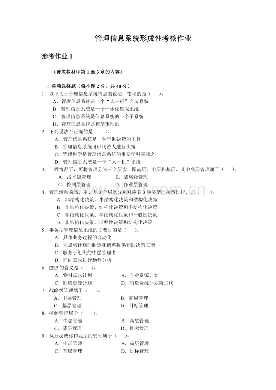 管理信息系统课程线下形考作业(终稿)-(1).doc_第1页
