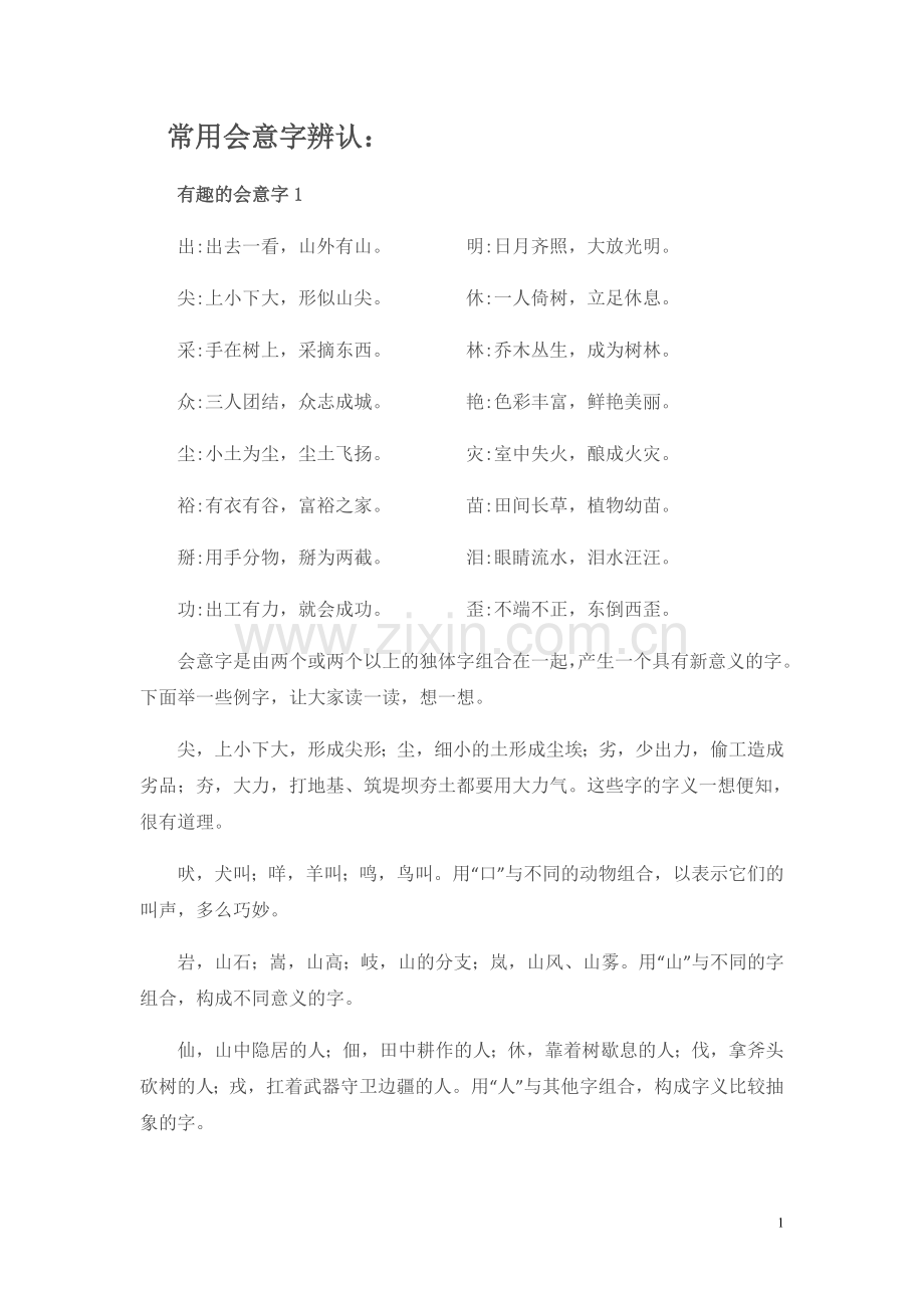 常用会意字辨认.doc_第1页