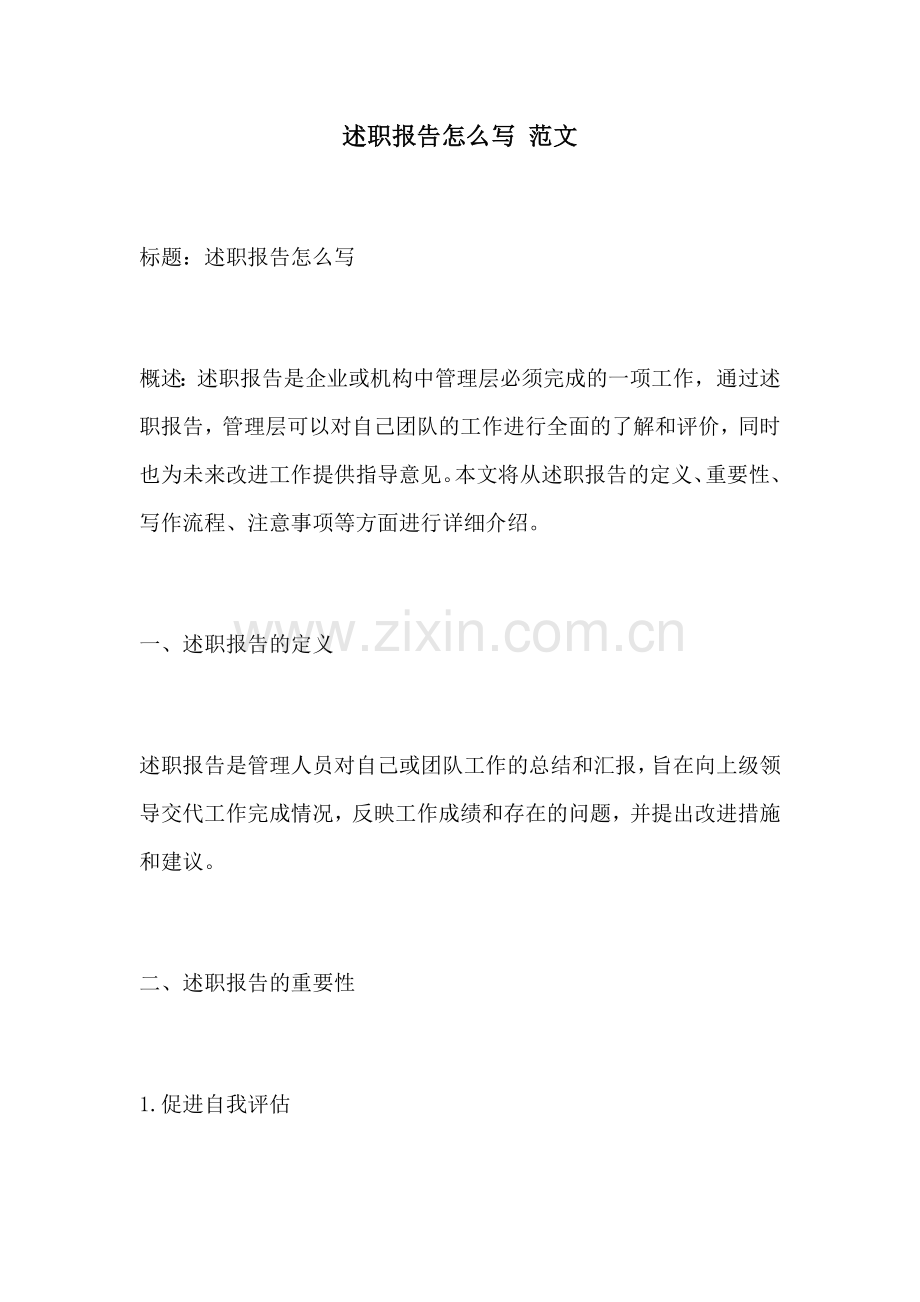 述职报告怎么写 范文.docx_第1页