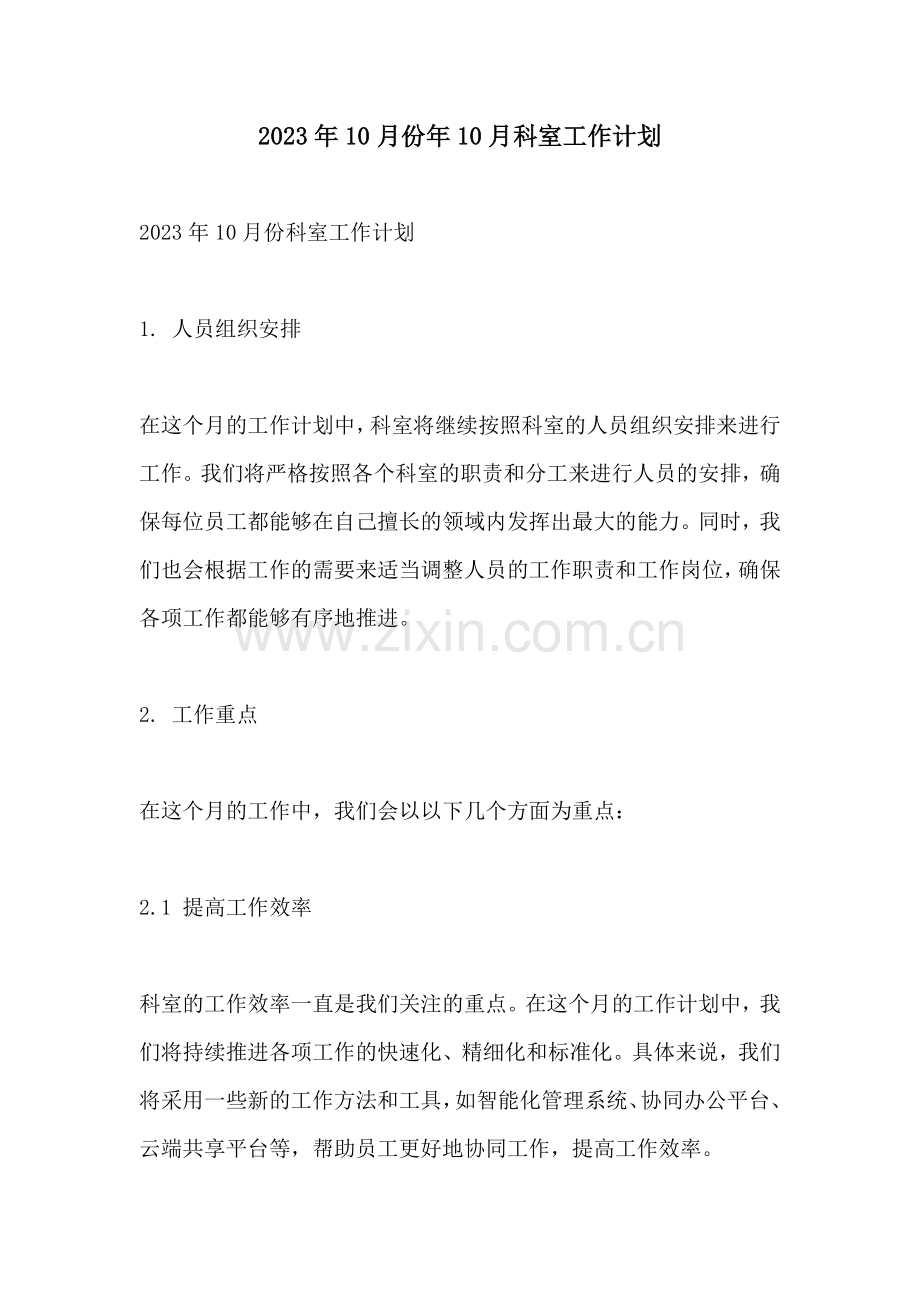 2023年10月份年10月科室工作计划.docx_第1页