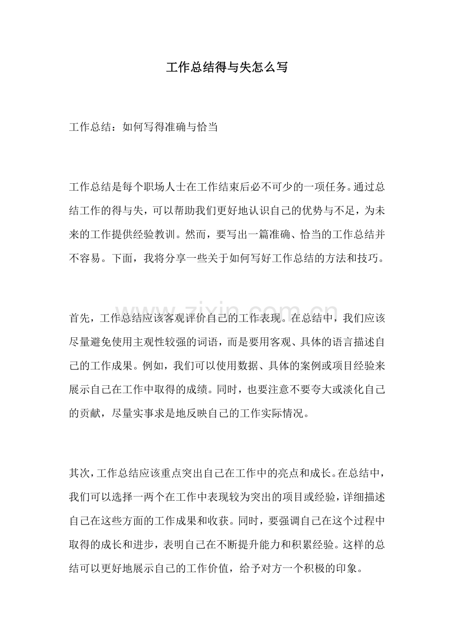 工作总结得与失怎么写 (2).docx_第1页