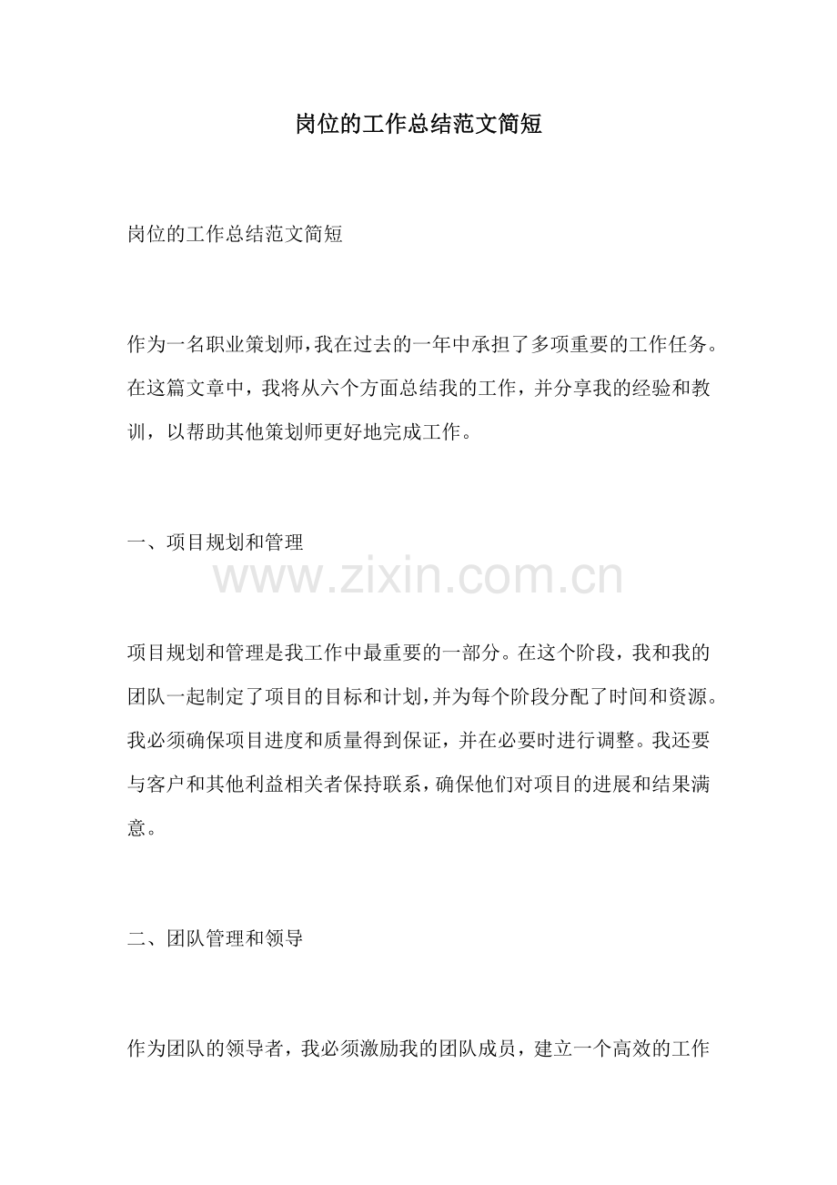 岗位的工作总结范文简短.docx_第1页