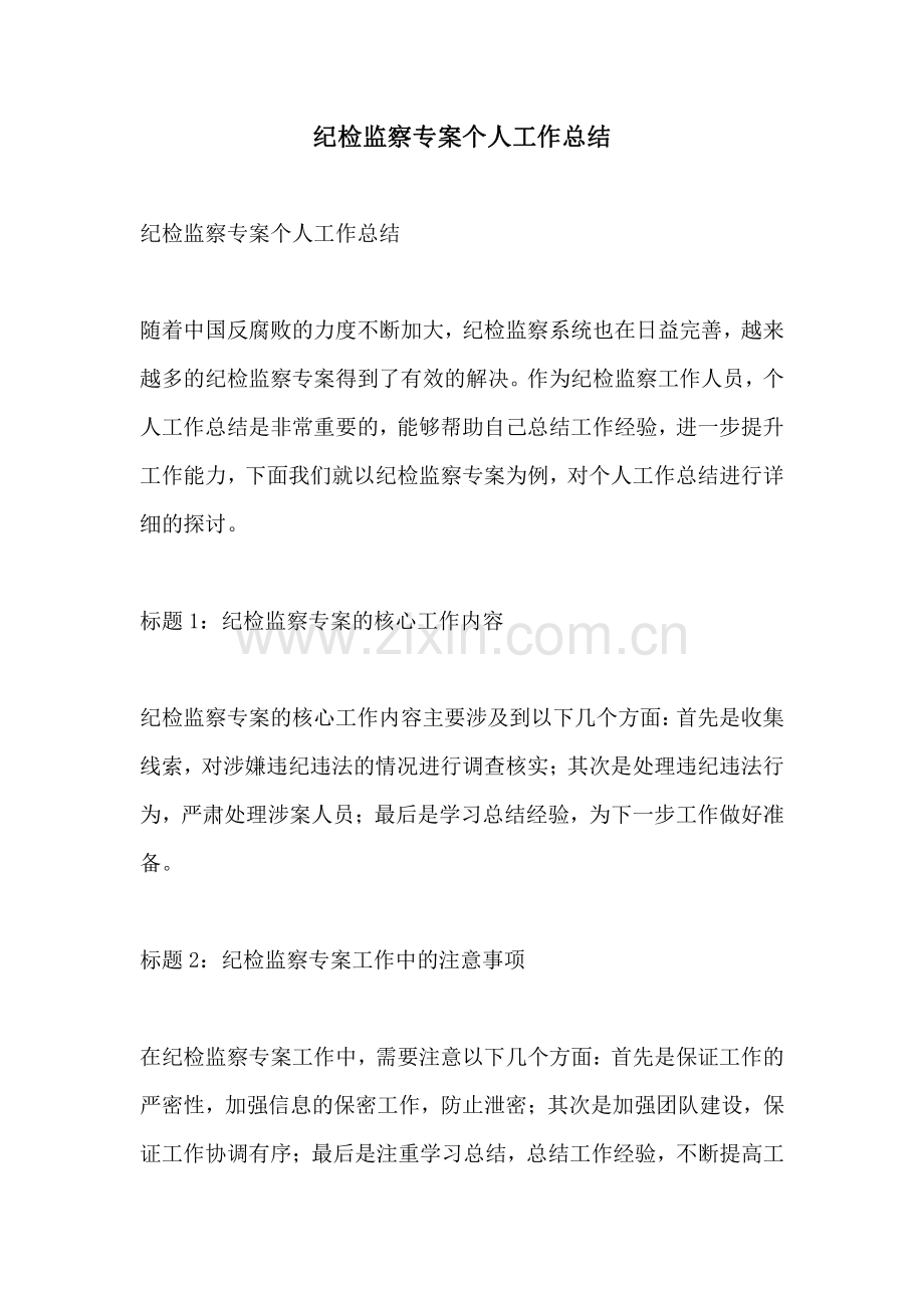 纪检监察专案个人工作总结.pdf_第1页